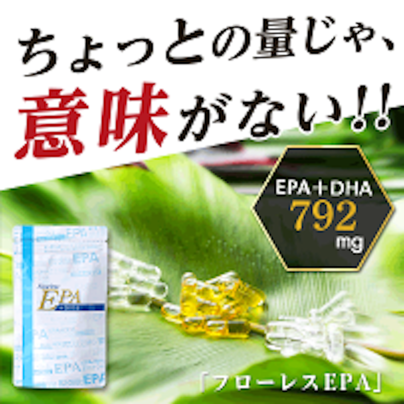 フローレスEPA 2