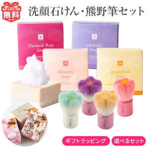  洗顔せっけん・熊野筆 ギフトセット 1