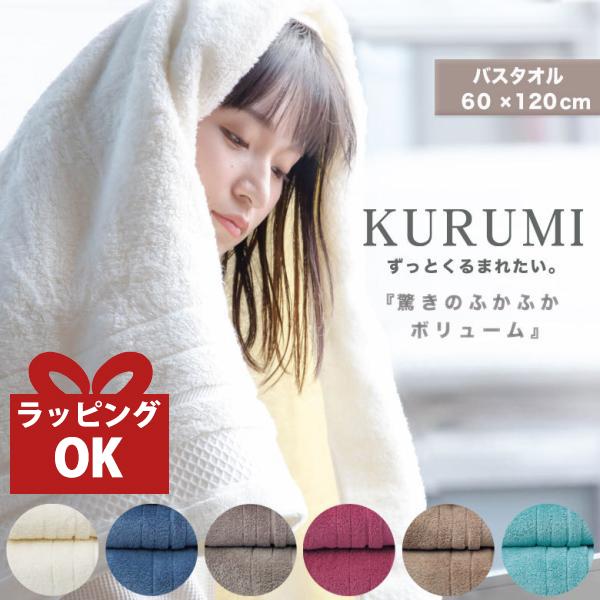 KURUMI バスタオル 1