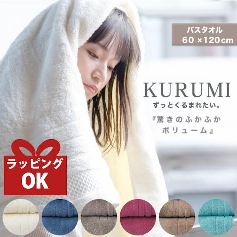 KURUMI バスタオル 1