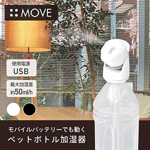 ペットボトル加湿器 ムーブ 4