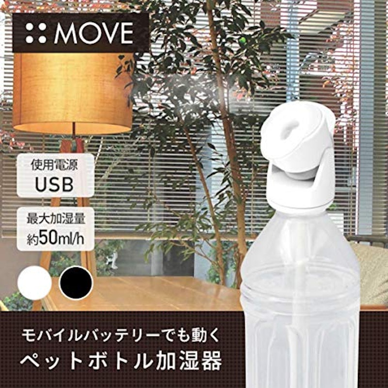 ペットボトル加湿器 ムーブ 4