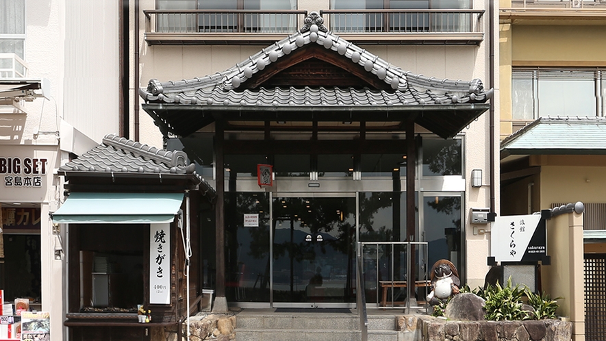 宮島の宿 さくらや 1