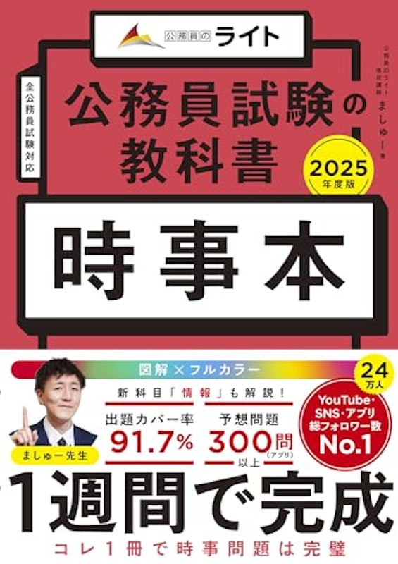 公務員試験の教科書 時事本 2025年度版 1