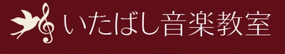 いたばし音楽教室 ピアノ教室 1