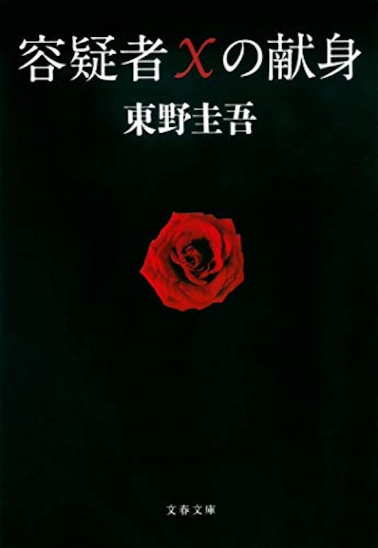 21年 東野圭吾の名作小説のおすすめ人気ランキング30選 Mybest 21年 東野圭吾の名作小説のおすすめ人気ランキング30選 Mybest