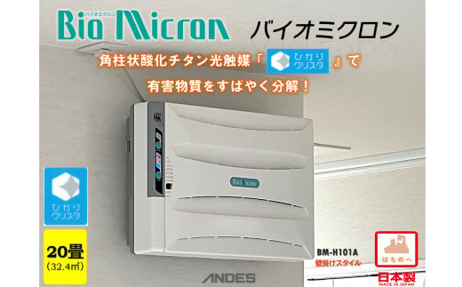 据置／壁掛兼用空気清浄機バイオミクロン 2