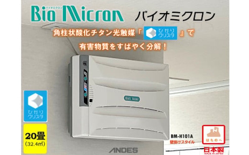 据置/壁掛兼用空気清浄機バイオミクロン 2