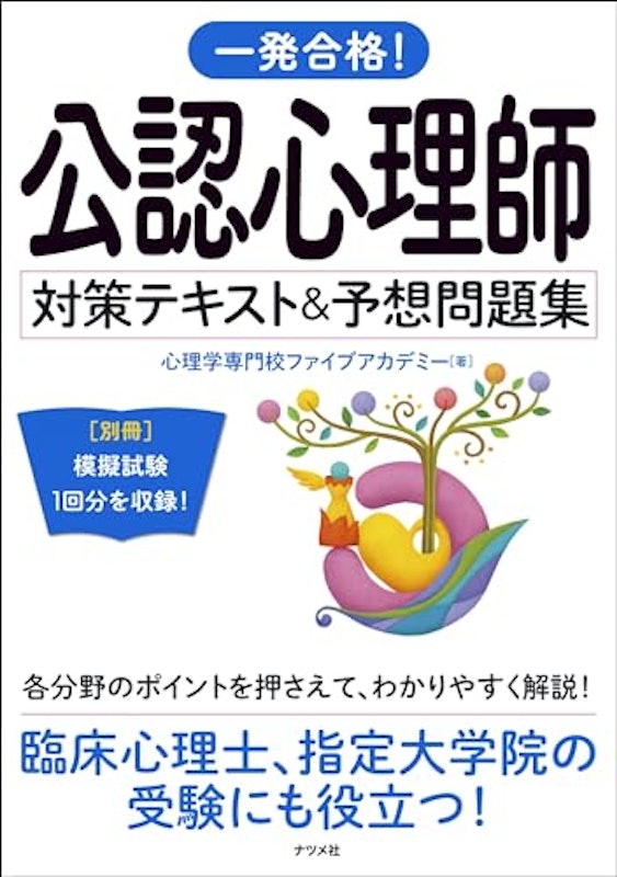 一発合格!公認心理師対策テキスト&予想問題集 1