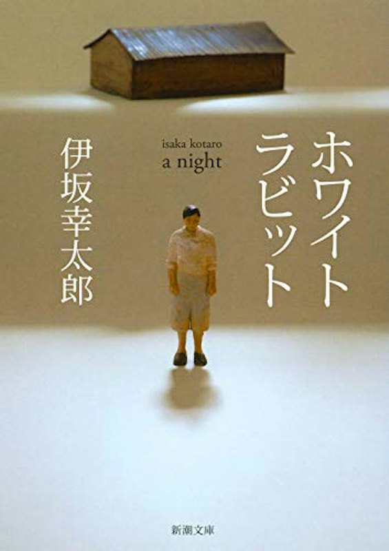 ホワイトラビット 1