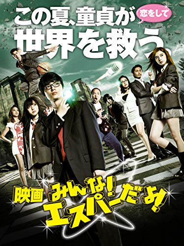 映画 みんな エスパーだよ 1
