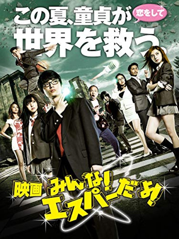 映画 みんな エスパーだよ 1