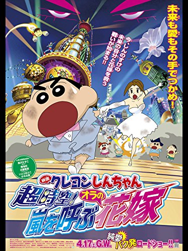 映画 クレヨンしんちゃん 超時空！嵐を呼ぶオラの花嫁 1