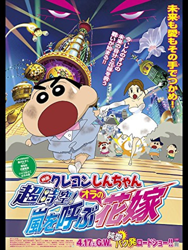 映画 クレヨンしんちゃん 超時空!嵐を呼ぶオラの花嫁 1
