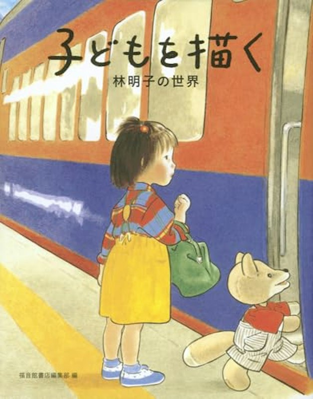 子どもを描く 林明子の世界 1