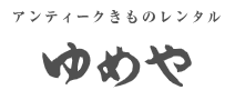 アンティーク着物レンタル ゆめや 1