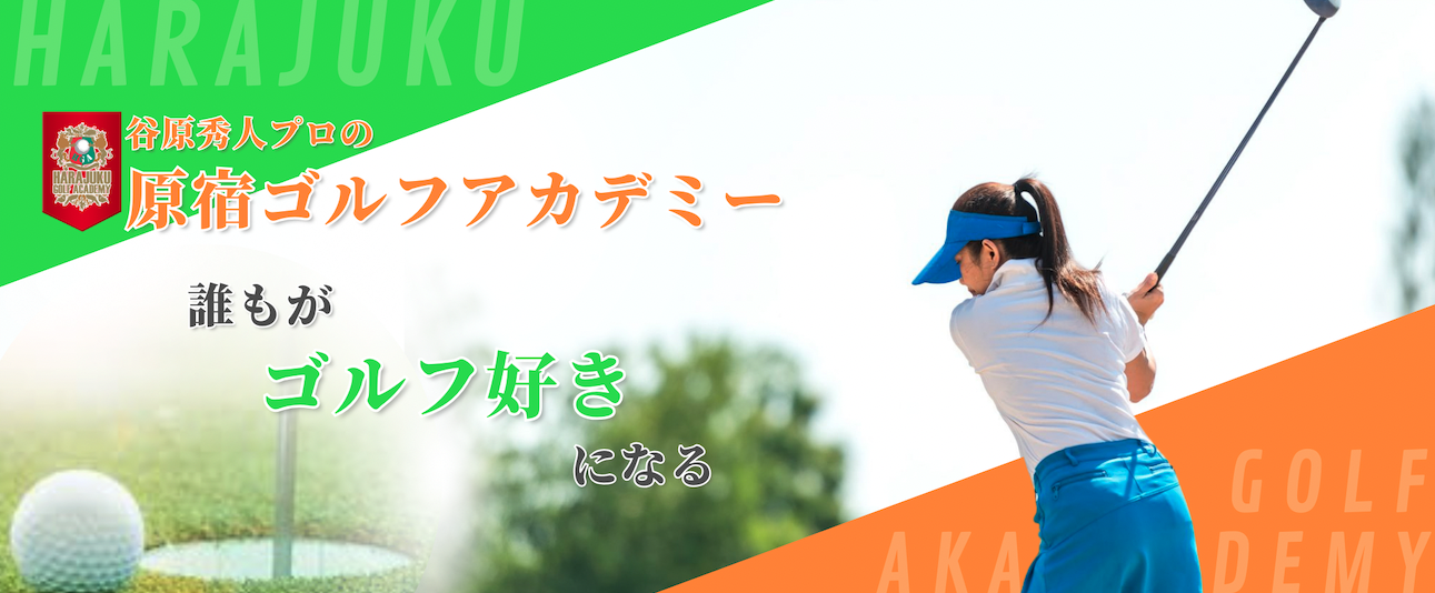 原宿ゴルフアカデミー 1