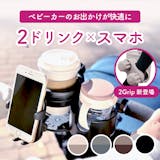 ベビーカー用ドリンクホルダーのおすすめ人気ランキング【2026年6月】 3