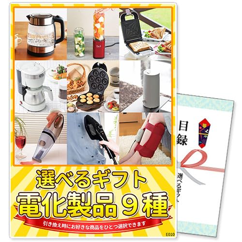 選べるギフト景品 電化製品9種コース 1