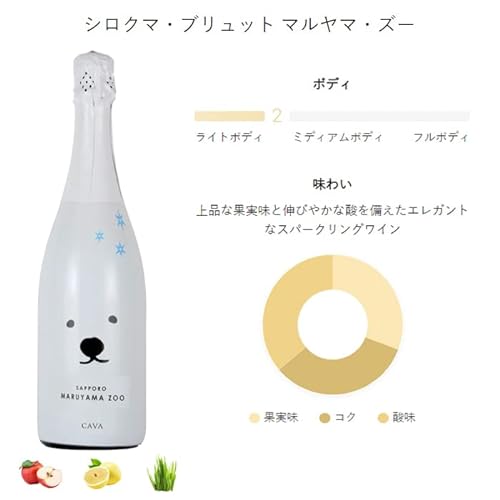 シロクマ ブリュット マルヤマ ズー 2