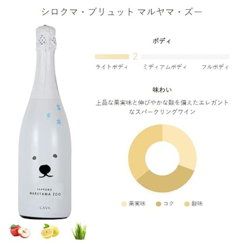 シロクマ ブリュット マルヤマ ズー 2