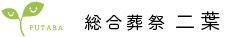 総合葬祭二葉 1