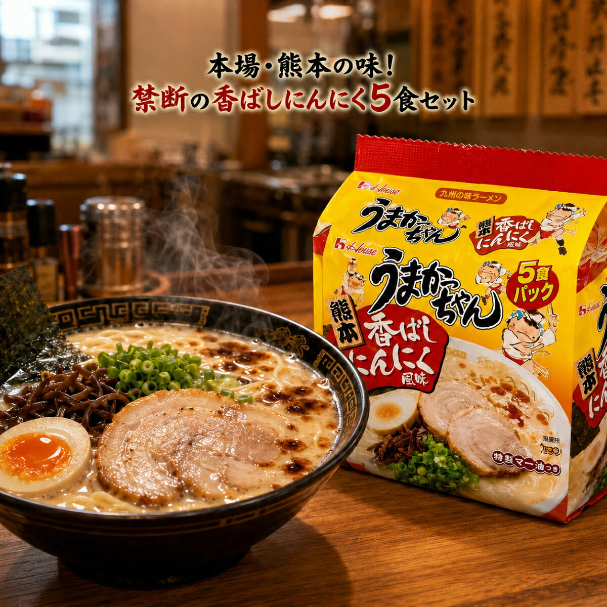 熊本 香ばしにんにく風味 5個パック 1