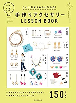22年 手作りアクセサリー本のおすすめ人気ランキング選 Mybest