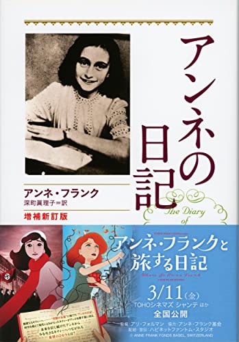 アンネの日記 増補新訂版  1
