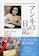 文藝春秋 アンネの日記 増補新訂版 1