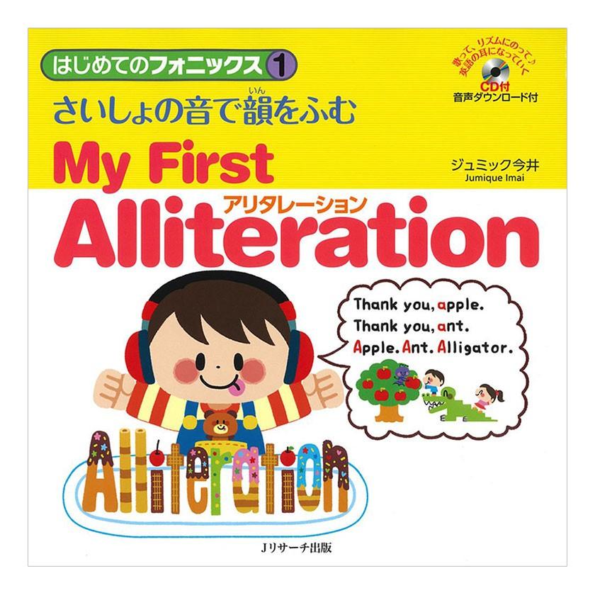 はじめてのフォニックス1 さいしょの音で韻をふむアリタレーション 1