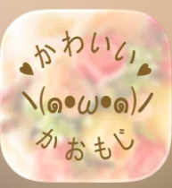 かおもじ辞書でかわいい人気の顔文字をかんたんコピー！キャラや特殊かおもじも！ 1