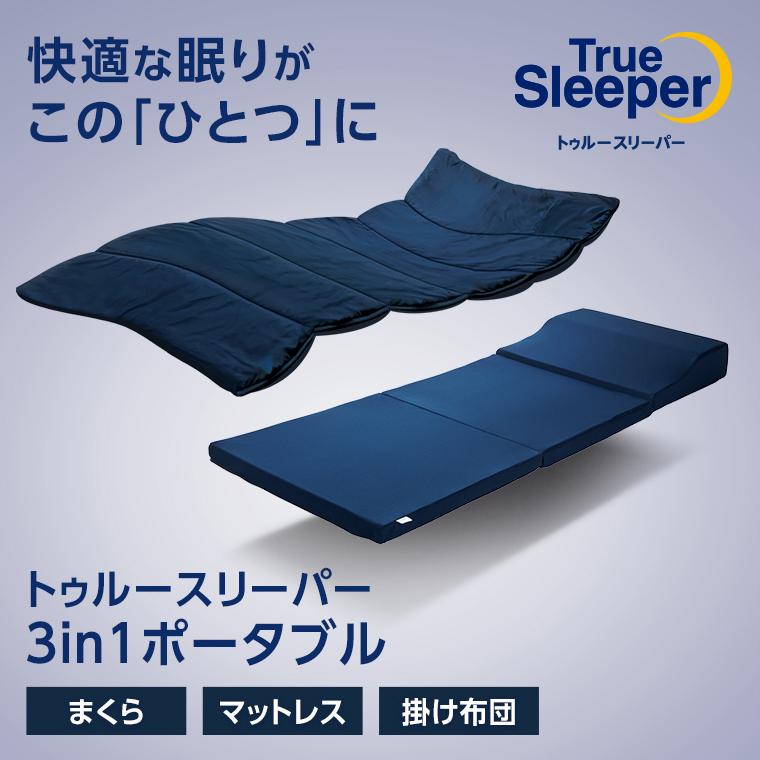 マットレスとトゥルゥースリーパー まくら、マットレス、掛け布団が「ひとつ」になった画期的寝具！新商品
