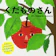 Gakken くだものさん 1