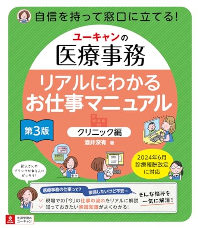ユーキャンの医療事務 リアルにわかるお仕事マニュアル クリニック編 第3版 1