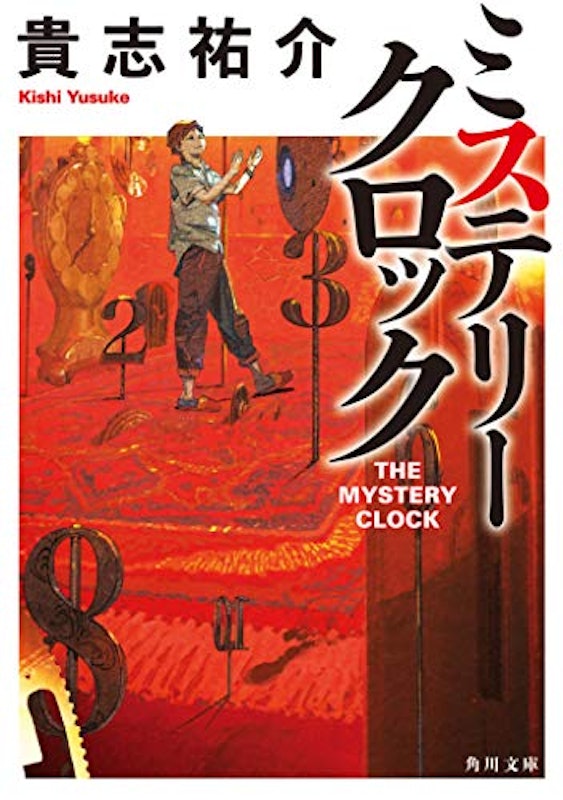 ミステリークロック 1
