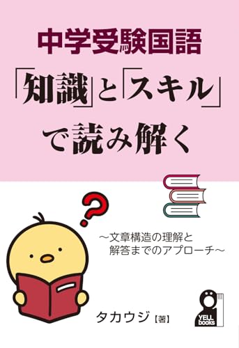 中学受験国語 「知識」と「スキル」で読み解く 1