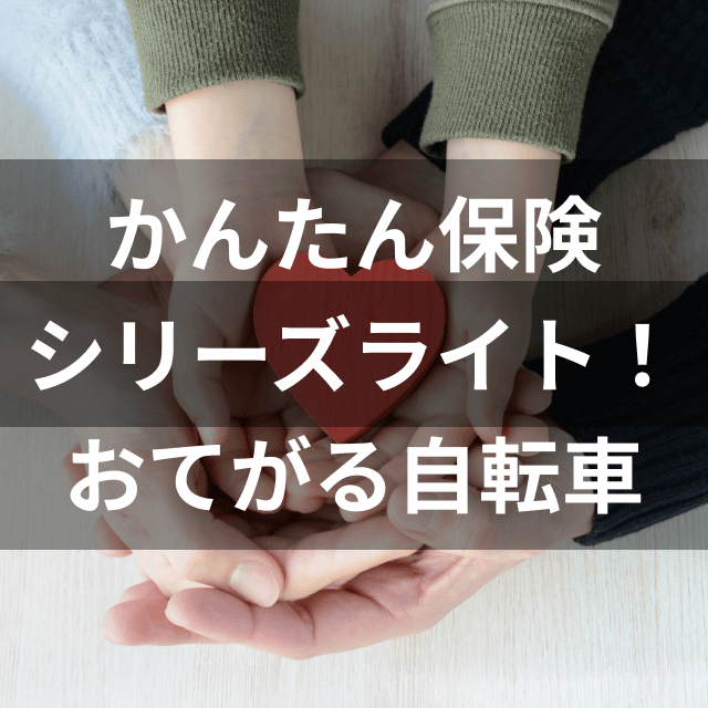 自転車 盗難 保険 東京 海上