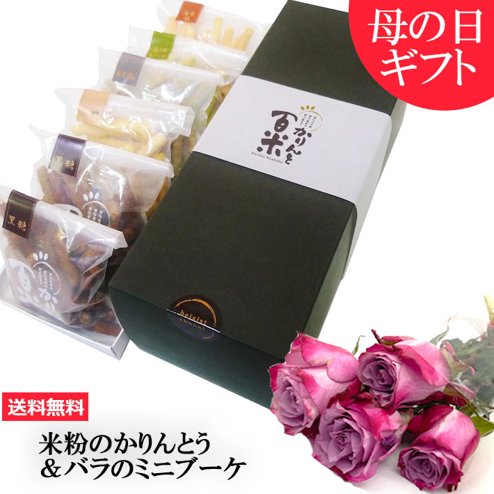 米粉のかりんとう&バラのミニブーケ 1