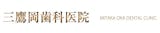 三鷹のホワイトニングにおすすめの歯科医院 4