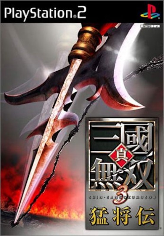 真・三國無双3 猛将伝 1