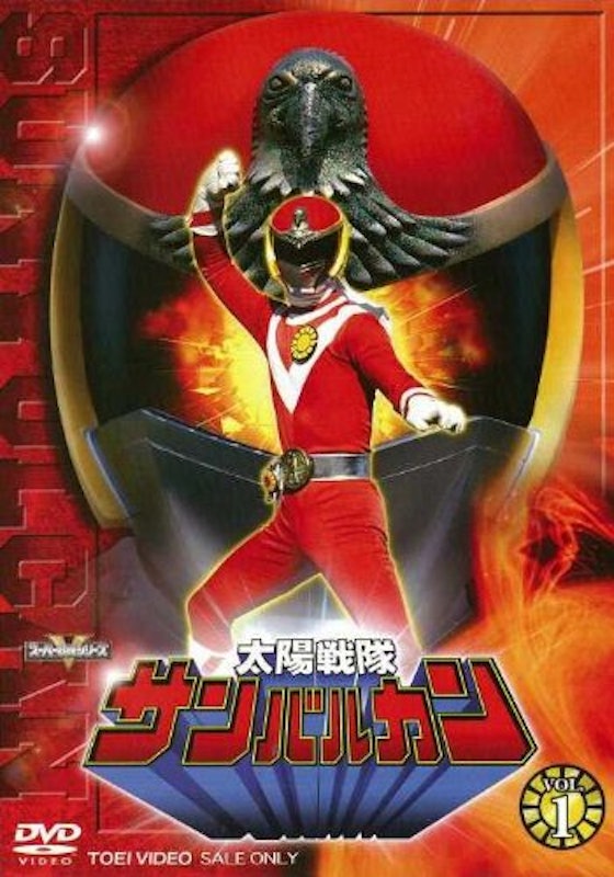 太陽戦隊サンバルカン 1