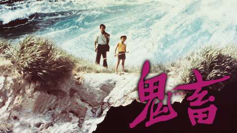 鬼畜 1