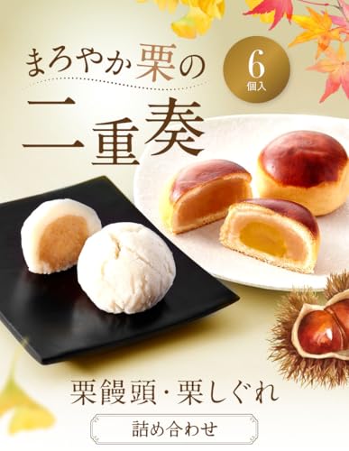 栗饅頭 栗しぐれ 詰め合わせ 3