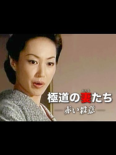 赤い殺意 1