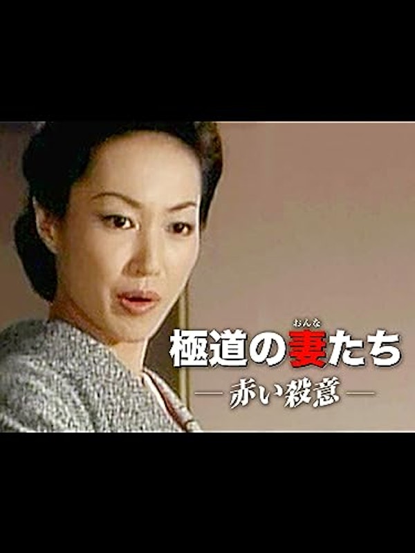 赤い殺意 1
