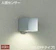 大光電機 アウトドアライト 1