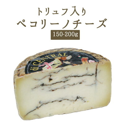 トリュフ入り ペコリーノチーズ 1