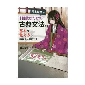 岡本梨奈の 1冊読むだけで古典文法の基本＆覚え方が面白いほど身につく本 1