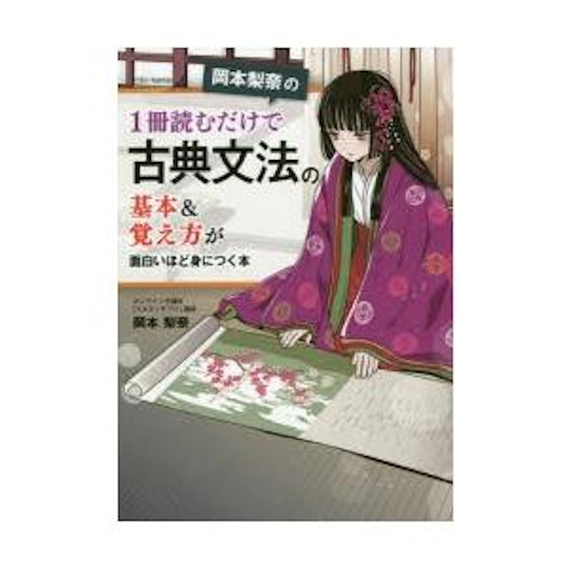 岡本梨奈の 1冊読むだけで古典文法の基本&覚え方が面白いほど身につく本 1
